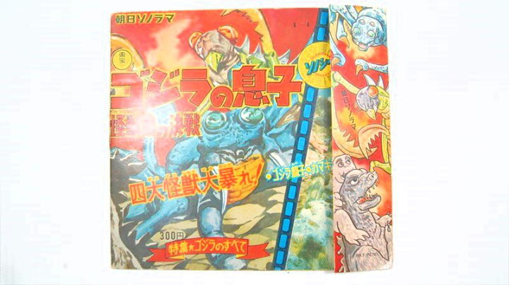楽天市場】〇【 ゴジラの息子 怪獣島の決戦 】『 朝日ソノラマ 
