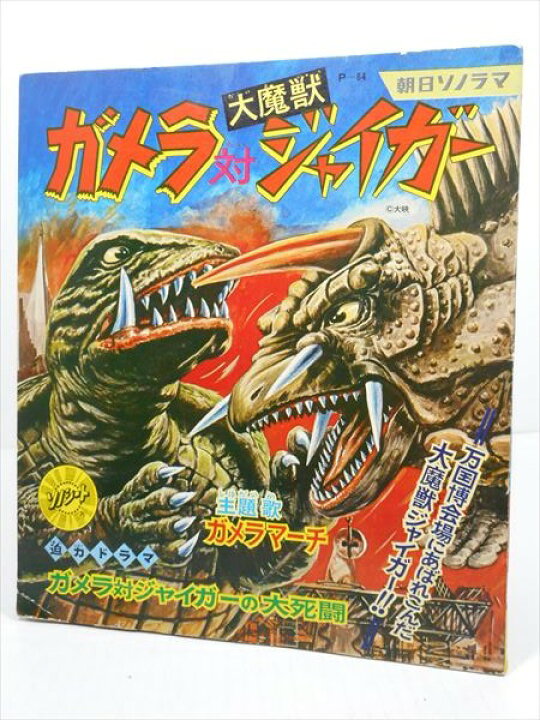 楽天市場】◎【 ガメラ対大魔獣ジャイガー 】 『 朝日ソノラマ ジック 