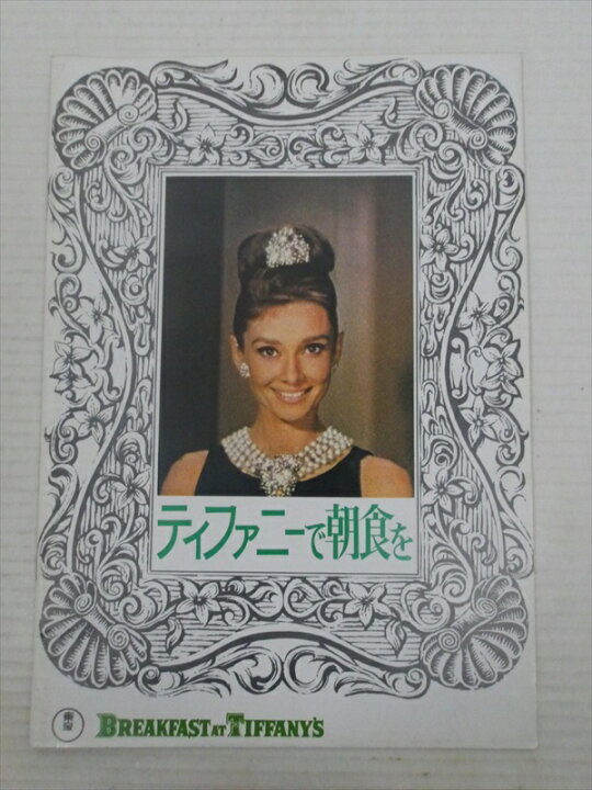 楽天市場】〇【オードリー・ヘプバーン/Audrey Hepburn オードリーヘップバーン⭐︎パンフレット４冊セット⭐︎マイフェアティファニー