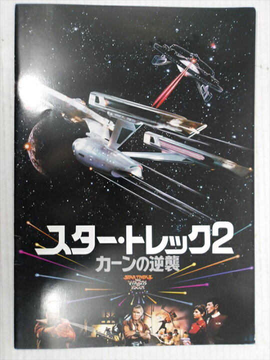 楽天市場】〇【スタートレック/STAR TREK】『 スター・トレック2 