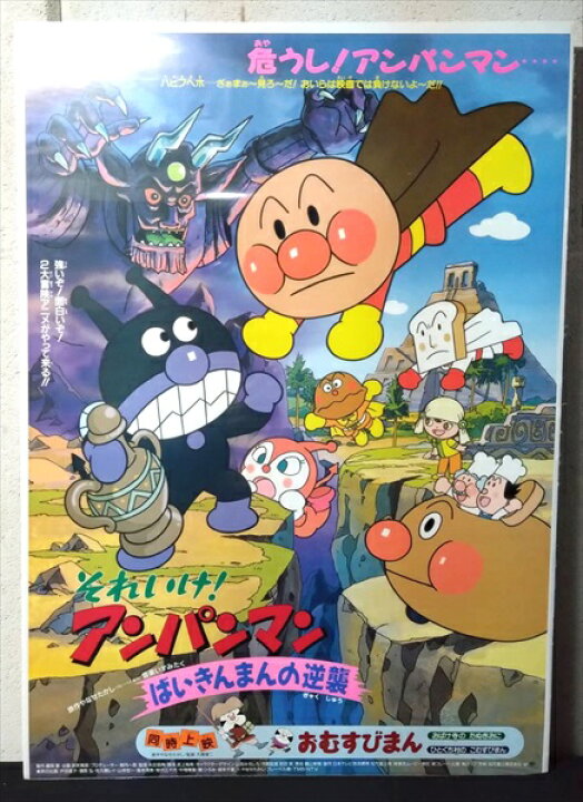 楽天市場】◎【映画 ポスター/movie poster】『 それいけ!アンパンマン 