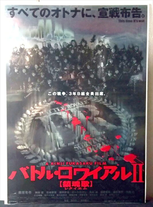 楽天市場】◎【映画 ポスター/movie poster】『 バトル・ロワイアルII 
