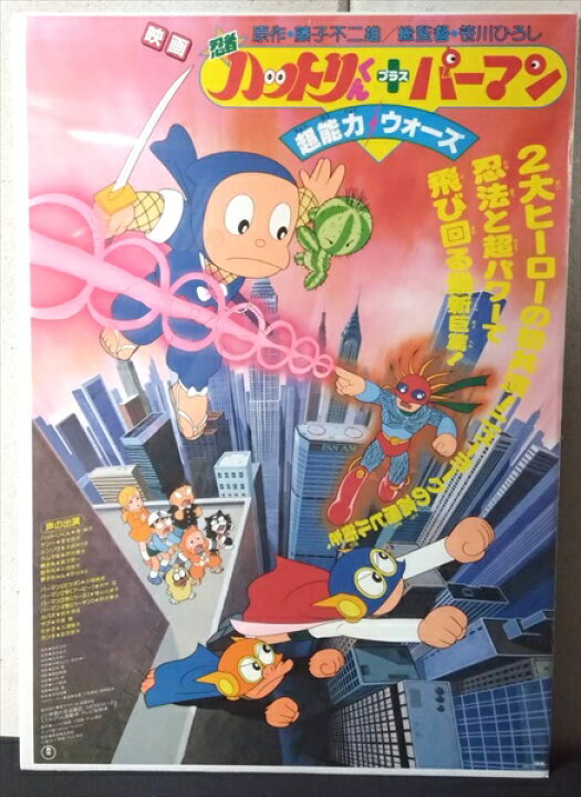 楽天市場】◎【映画 ポスター/movie poster】『 忍者ハットリくん + 