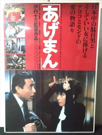 ◎【映画 ポスター/movie poster】『 あげまん 1990年公開映画 / B2サイズ ポスター 』ポスター インテリア ディスプレイ 伊丹十三 宮本信子 映画 Movie 雑貨 アメ雑 アメリカ雑貨