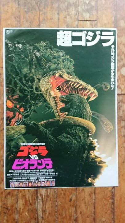 楽天市場】◎【映画 ポスター/movie poster】『 ゴジラVSビオランテ 