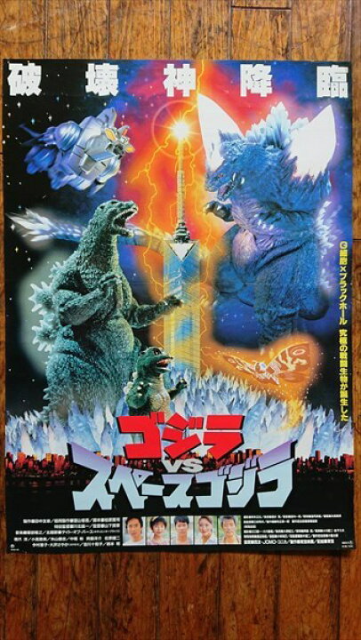 楽天市場】◎【映画 ポスター/movie poster】『 ゴジラvsスペース 