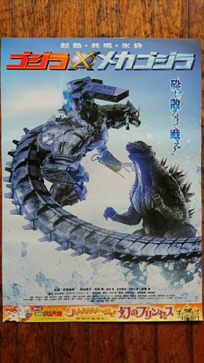 楽天市場】◎【映画 ポスター/movie poster】『 ゴジラ×メカゴジラ 