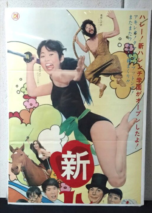 楽天市場】◎【映画 ポスター/movie poster】『 新・ハレンチ学園 1971 