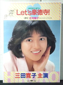 ◎【映画 ポスター/movie poster】『 Let's豪徳寺! 1987年公開映画 / B2サイズ ポスター 』ポスター インテリア ディスプレイ 当時物 映画 Movie 雑貨 アメ雑 アメリカ雑貨