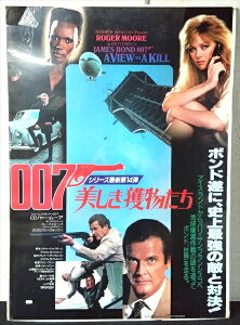 ���y�f�� �|�X�^�[/movie poster�z�w 007 �������l������ 1985�N���J�f�� / B2�T�C�Y �|�X�^�[ �x�|�X�^�[ �C���e���A �f�B�X�v���C ������ �f�� Movie �G�� �A���G �A�����J�G��