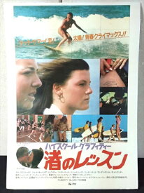 ◎【映画 ポスター/movie poster】『 ハイスクール・グラフィティー 渚のレッスン 1981年公開映画 / B2サイズ ポスター 』ポスター インテリア ディスプレイ 当時物 映画 Movie 雑貨 アメ雑 アメリカ雑貨