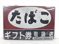 楽天市場】看板 レトロ たばこの通販