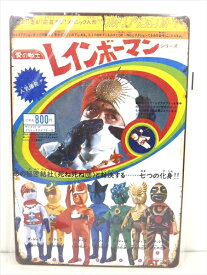 ◎【ブリキ看板/tin plate】『 愛の戦士 レインボーマン 雑誌広告柄 / ブリキプレート 』ティンパネル 看板 インテリア ビンテージ風 看板 広告 昭和レトロ ディスプレイ アメリカ雑貨 アメ雑 雑貨