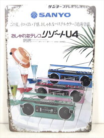 ◎【ブリキ看板/tin plate】『 SANYO おしゃれなテレコ リゾートU4 雑誌広告柄 / ブリキプレート 』ティンパネル 看板 インテリア ビンテージ風 看板 広告 昭和レトロ ディスプレイ アメリカ雑貨 アメ雑 雑貨