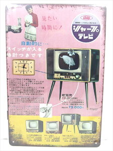 ���y�u���L�Ŕ�/tin plate�z�w SHARP �V���[�v�e���r �p���[�h �G���L���� / �u���L�v���[�g �x�e�B���p�l�� �Ŕ� �C���e���A �r���e�[�W�� ���a���g�� �Ŕ� �L�� �f�B�X�v���C �A�����J�G�� �A