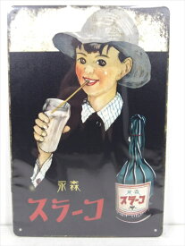 ◎【ブリキ看板/tin plate】『 森永コーラス 広告看板柄 / ブリキプレート 』ティンパネル 看板 インテリア ビンテージ風 看板 広告 ディスプレイ 昭和レトロ アメリカ雑貨 アメ雑 雑貨