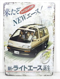 ◎【ブリキ看板/tin plate】『 TOYOTA 新・ライトエース 雑誌広告柄 / ブリキプレート 』ティンパネル 看板 インテリア ビンテージ風 看板 広告 昭和レトロ ディスプレイ アメリカ雑貨 アメ雑 雑貨