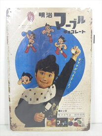 ◎【ブリキ看板/tin plate】『 明治マーブルチョコレート 鉄腕アトム 広告看板柄 / ブリキプレート 』ティンパネル 看板 インテリア ビンテージ風 看板 広告 昭和レトロ ディスプレイ アメリカ雑貨 アメ雑 雑貨