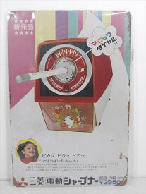 ◎【ブリキ看板/tin plate】『 三菱電動シャープナー 雑誌広告柄 / ブリキプレート 』ティンパネル 看板 インテリア ビンテージ風 看板 広告 昭和レトロ ディスプレイ アメリカ雑貨 アメ雑 雑貨