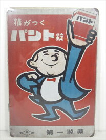 ◎【ブリキ看板/tin plate】『 第一製薬 精がつく パント錠 広告看板柄 / ブリキプレート 』ティンパネル 看板 インテリア ビンテージ風 看板 広告 昭和レトロ ディスプレイ アメリカ雑貨 アメ雑 雑貨