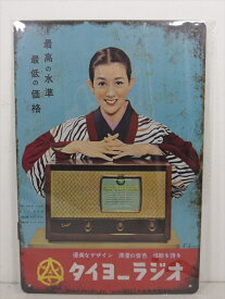 ◎【ブリキ看板/tin plate】『 タイヨーラジオ 広告看板柄 / ブリキプレート 』ティンパネル 看板 インテリア ビンテージ風 看板 広告 昭和レトロ ディスプレイ アメリカ雑貨 アメ雑 雑貨