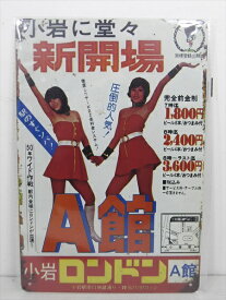 ◎【ブリキ看板/tin plate】『 小岩ロンドンA館 広告柄 / ブリキプレート 』ティンパネル 看板 インテリア ビンテージ風 看板 広告 昭和レトロ ディスプレイ アメリカ雑貨 アメ雑 雑貨