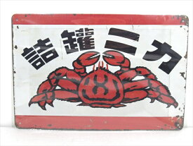 ◎【ブリキ看板/tin plate】『 カニ缶詰 罐詰 看板柄 / ブリキプレート 』ティンパネル 看板 インテリア ビンテージ風 看板 広告 昭和レトロ ディスプレイ アメリカ雑貨 アメ雑 雑貨