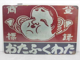 ◎【ブリキ看板/tin plate】『 おたふくわた 広告看板柄 / ブリキプレート 』ティンパネル 看板 インテリア ビンテージ風 看板 広告 昭和レトロ ディスプレイ アメリカ雑貨 アメ雑 雑貨