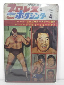 ◎【ブリキ看板/tin plate】『 ベースボールマガジン プロレス&ボクシング '62 4月号 表紙柄 / ブリキプレート 』ティンパネル 看板 インテリア ビンテージ風 看板 広告 昭和レトロ 格闘技 ディスプレイ アメリカ雑貨 アメ雑 雑貨