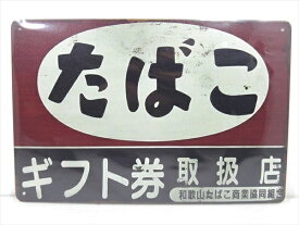 ◎【ブリキ看板/tin plate】『 たばこ ギフト券取扱店 看板柄 / ブリキプレート 』ティンパネル 看板 インテリア ビンテージ風 看板 広告 昭和レトロ ディスプレイ アメリカ雑貨 アメ雑 雑貨