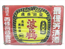 ◎【ブリキ看板/tin plate】『 最優等清酒 波之鶴 看板柄 / ブリキプレート 』ティンパネル 看板 インテリア ビンテージ風 看板 広告 昭和レトロ 波の鶴 なみのつる 日本酒 清酒 ディスプレイ アメリカ雑貨 アメ雑 雑貨