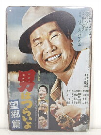 ◎【ブリキ看板/tin plate】『 男はつらいよ 望郷篇 ポスター柄 / ブリキプレート 』ティンパネル 看板 インテリア ビンテージ風 看板 広告 昭和レトロ風 映画 Movie 渥美清 ディスプレイ アメリカ雑貨 アメ雑 雑貨