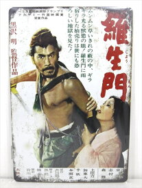 ◎【ブリキ看板/tin plate】『 羅生門 ポスター柄 / ブリキプレート 』ティンパネル 看板 インテリア ビンテージ風 看板 広告 昭和レトロ風 映画 Movie らしょうもん 三船敏郎 黒澤明 ディスプレイ アメリカ雑貨 アメ雑 雑貨