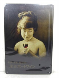 ◎【ブリキ看板/tin plate】『 赤玉ポートワイン 広告看板柄 / ブリキプレート 』ティンパネル 看板 インテリア ビンテージ風 看板 広告 昭和レトロ ワイン ディスプレイ アメリカ雑貨 アメ雑 雑貨