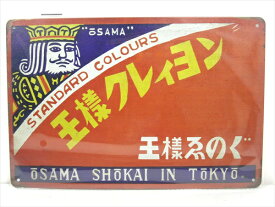 ◎【ブリキ看板/tin plate】『 王様クレィヨン 王様えのぐ パッケージ柄 / ブリキプレート 』ティンパネル 看板 インテリア ビンテージ風 看板 広告 昭和レトロ 王様商会 クレヨン ディスプレイ アメリカ雑貨 アメ雑 雑貨