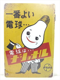 ◎【ブリキ看板/tin plate】『 電球はナショナル 広告看板柄 / ブリキプレート 』ティンパネル 看板 インテリア ビンテージ風 看板 広告 昭和レトロ ナショナル National ディスプレイ アメリカ雑貨 アメ雑 雑貨