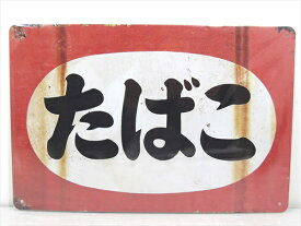 ◎【ブリキ看板/tin plate】『 たばこ 看板柄 / ブリキプレート 』ティンパネル 看板 インテリア ビンテージ風 看板 広告 昭和レトロ 煙草 タバコ ディスプレイ アメリカ雑貨 アメ雑 雑貨