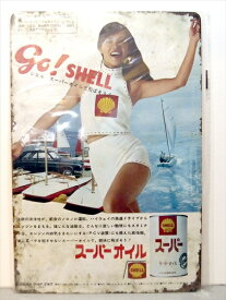 ◎【ブリキ看板/tin plate】『 SHELL シェル スーパーオイル 雑誌広告柄 / ブリキプレート 』ティンパネル 看板 インテリア ビンテージ風 看板 広告 昭和レトロ モーターオイル エンジンオイル ディスプレイ アメリカ雑貨 アメ雑 雑貨