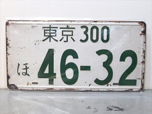 ���y�u���L�Ŕ�/tin plate�z�w ���� 300 �� 46-32 ���v���J / �i���o�[�v���[�g (�C���e���A�p) �x�e�B���p�l�� �Ŕ� �C���e���A �r���e�[�W�� �Ŕ� �����ԓo�^�ԍ��W ���v���J license plate �f�B�X�v