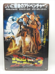 ���y�u���L�Ŕ�/tin plate�z�w Back to the Future PART3 ���{�� �f��|�X�^�[�� / �u���L�v���[�g �x�e�B���p�l�� �Ŕ� �C���e���A �r���e�[�W�� �Ŕ� �L�� �f�� Movie BTTF �o�b�N�E�g�D�E�U�E�t���[�`