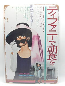 yuLŔ/tin platezw Audrey Hepburn eBt@j[ŒH f|X^[ / uLv[g xeBpl Ŕ CeA re[W Ŕ L f Movie Breakfast at Tiffany's I[h