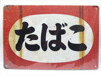 楽天市場】看板 レトロ たばこ（インテリア・寝具・収納）の通販