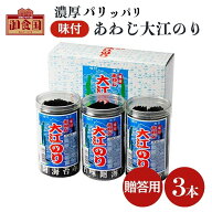 贈答用 あわじ大江のり 48枚入×3本 専用箱＋包装＋のし対応 味付けのり 味付海苔 大江海苔 大江のり 国…