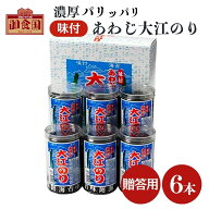 贈答用 あわじ大江のり 48枚入×6本 専用箱＋包装＋のし対応 味付けのり 味付海苔 大江海苔 大江のり 国…