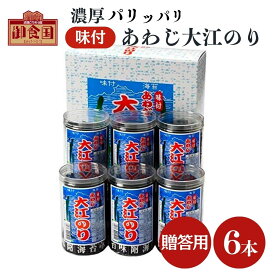 贈答用 あわじ大江のり 48枚入×6本 専用箱＋包装＋のし対応 味付けのり 味付海苔 大江海苔 大江のり 国産 海苔 のり 味付け ピリ 辛 淡路島産 淡路島 淡路 個包装 ギフト お中元 お歳暮 内祝い 母の日 父の日