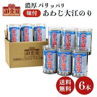自宅用 あわじ大江のり 48枚入×6本 送料無料 味付けのり 味付海苔 大江海苔 大江のり 国産 海苔 のり 味…