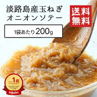 淡路島産玉葱のオニオンソテー 200g ×10袋 20袋 30袋 業務用ラベル無し 送料無料