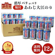 自宅用 あわじ大江のり 48枚入×12本 送料無料 味付けのり 味付海苔 大江海苔 大江のり 国産 淡路島産 淡…