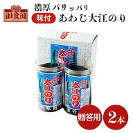 贈答用 あわじ大江のり 48枚入×2本 専用箱＋包装＋のし対応 味付けのり 味付海苔 大江海苔 大江のり 国…