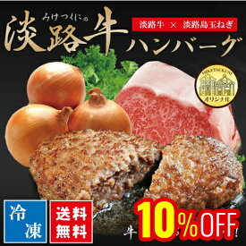 みけつくにの淡路牛ハンバーグ 130g×5個 淡路牛100％と淡路島玉ねぎ 淡路島のプレミアム藻塩と焼き方レシピ付き 送料無料 同梱不可